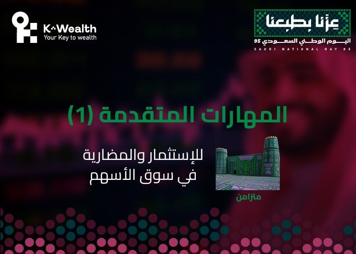 المهارات المتقدمة للاستثمار والمضاربة المستوى الاول - أكتوبر